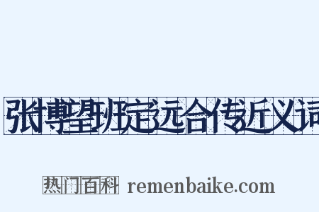 张博望班定远合传近义词是什么意思的图片